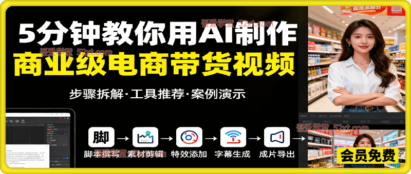 5分钟教你用AI制作商业级电商带货视频，电商人必学的高效带货技巧！
