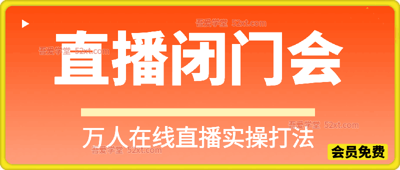老板直播破局营｜4 天闭门实操课，吃透万人在线直播全打法