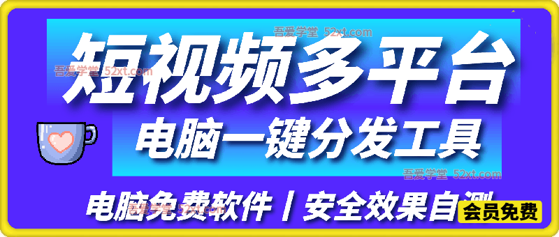 短视频多平台一键分发电脑软件，免费软件，安全效果自测