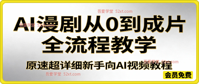 【保姆级教程】AI漫剧从0到成片全流程教学！ 恭喜你！从0到1的AI视频教程，原速超详细新手向