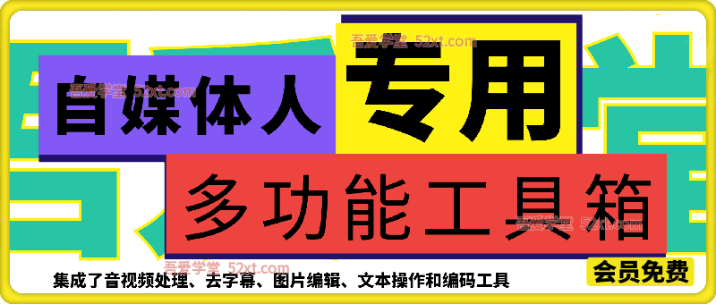 自媒体人专用多功能工具箱，集成音视频处理、去字幕、图片编辑、文本操作和编码工具