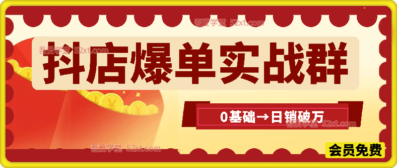抖店爆单实战群，0基础到日销破万必经之路