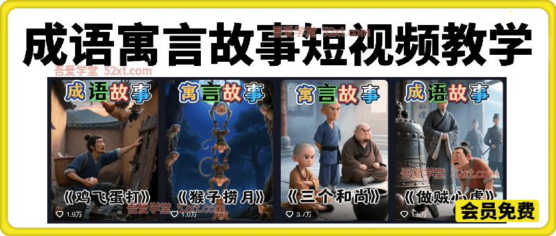 育儿赛道爆款玩法！成语寓言故事短视频教学，边教娃边涨粉带货，宝妈轻松变现！