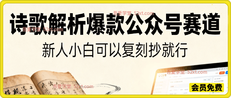 一个新人小白也可以复刻的爆款公众号赛道，诗歌解析，抄就行。学员大量出结果