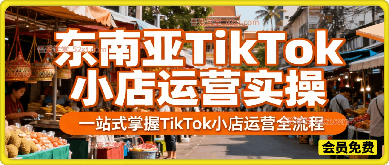 东南亚TikTok小店运营实操