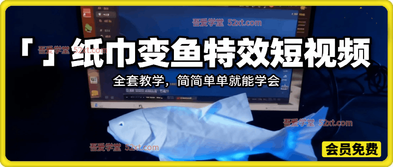 爆火纸巾变鱼特效全套教学！手机就能做，简简单单轻松学会！