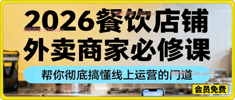 2026餐饮店铺外卖商家必修课，帮你彻底搞懂线上运营的门道