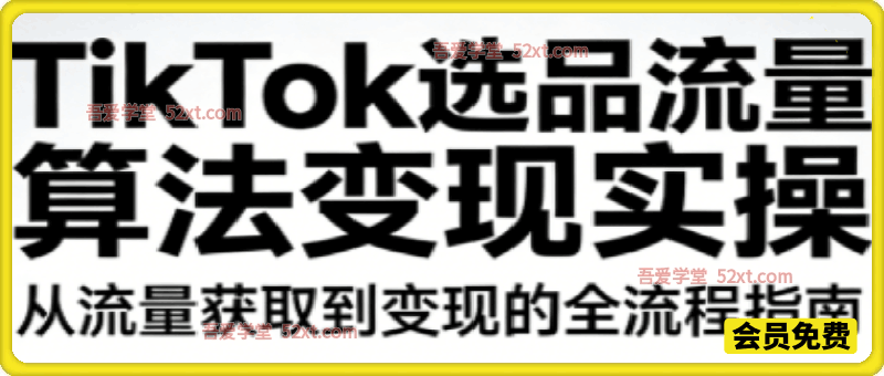 TikTok选品流量算法变现实操，教你创作出有流量、能带货的高质量视频