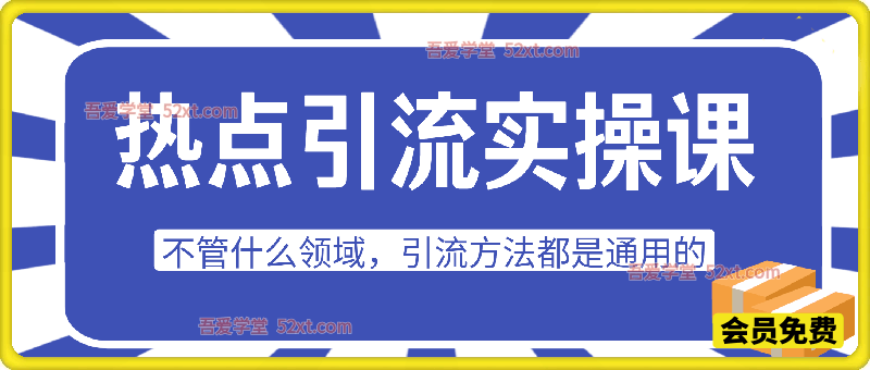热点引流实操训练营，引爆流量，不再为流量求人，轻松实现让用户求着加我们