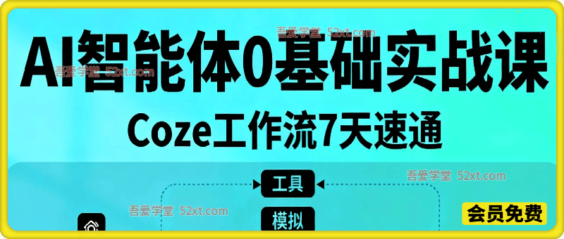 AI智能体0基础实战课，Coze工作流7天速通