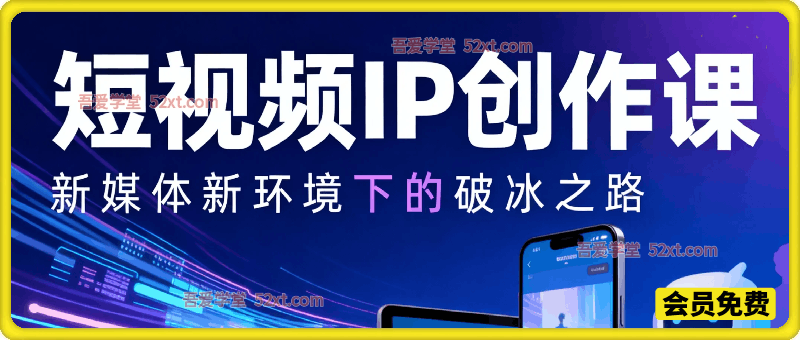 短视频IP创作课：教培校长的同城私域破冰指南