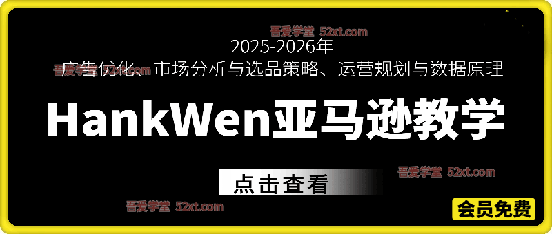 2025-2026年HankWen亚马逊视频广告优化、市场分析与选品策略、运营规划与数据原理