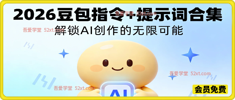 2026豆包指令+提示词合集:解锁AI创作的无限可能