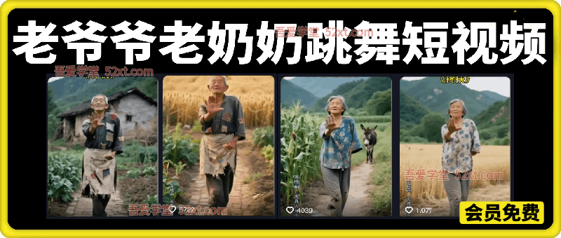 老爷爷老奶奶跳舞短视频教学。AI生成，涨粉娱乐两不误