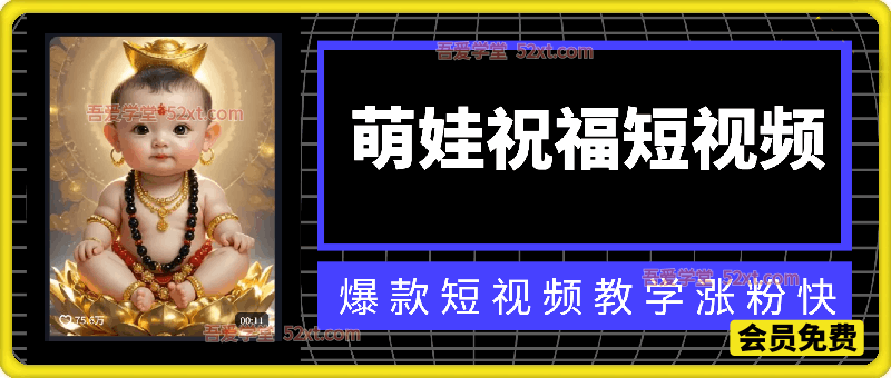 萌娃祝福短视频，爆款短视频教学涨粉快