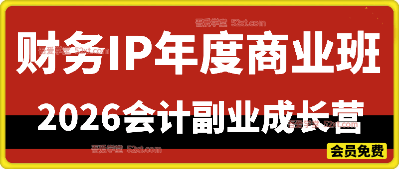 财务IP年度商业班 (2026)× 会计副业成长营：以专业立身，成领域专家