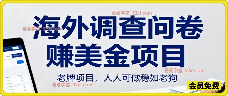 海外调查问卷赚美刀实战教学，老牌项目，人人可做稳如老狗