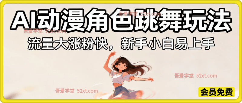 AI动漫角色跳舞玩法，流量大涨粉快，新手小白易上手