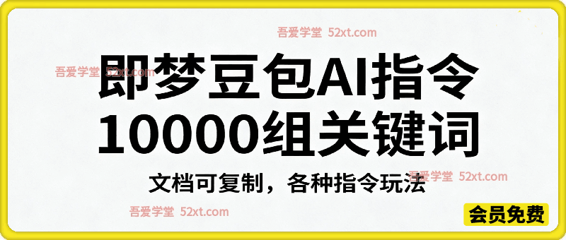 即梦豆包AI指令 10000组关键词，文档可复制，各种指令玩法