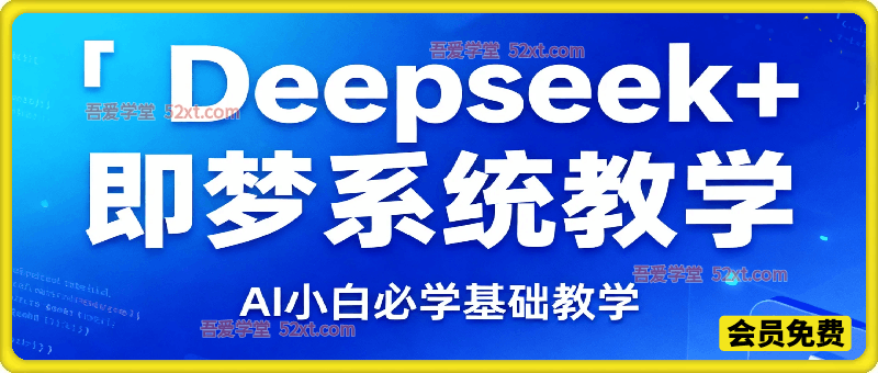 Deepseek+即梦系统教学，AI小白必学基础教学