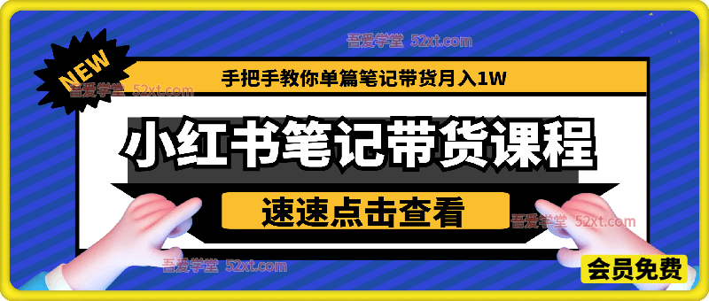 小红书带货笔记课程，小红书电商从0到1，手把手教你单篇笔记带货月入1W