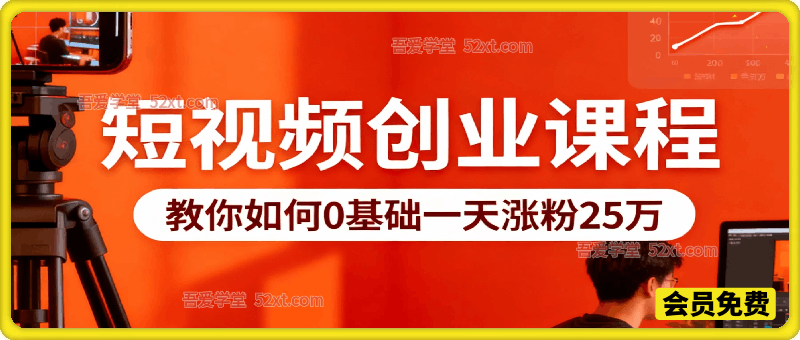 短视频创业课程，教你如何0基础一天涨粉25W，快速涨粉、引流、变现