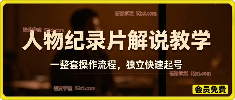 人物纪录片解说教学，一整套操作流程，独立快速起号