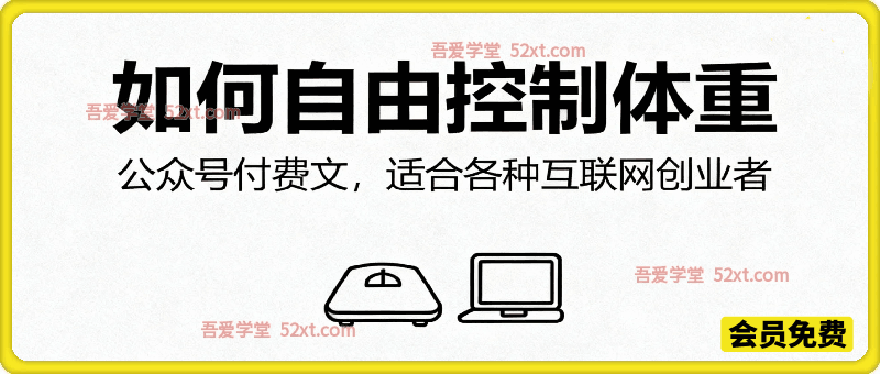 如何自由控制体重，公众号付费文，适合各种互联网创业者