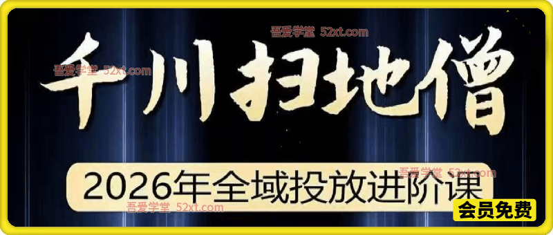 2026抖音全域投‮进放‬阶课线下课（sds），撬‮自动‬然流量、连‮短爆‬视频、提升ROI，内容全‮实是‬战干货