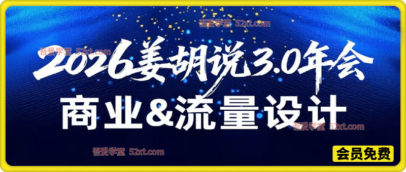 2026姜胡说流量&商业设计，把流量转化为留量，设计自己的商业模式