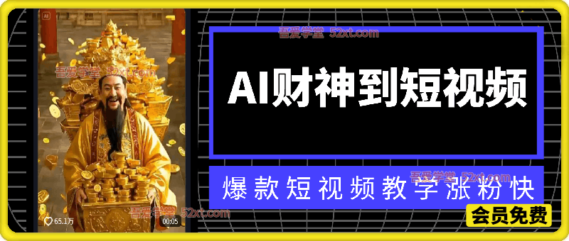 AI财神到短视频，爆款短视频教学涨粉快
