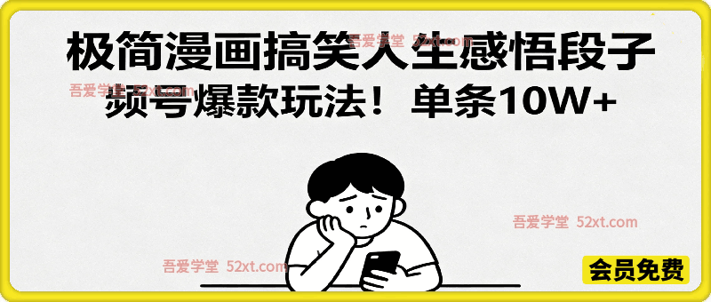 视频号爆款玩法！单条10W+，极简漫画搞笑人生感悟段子，三重收益