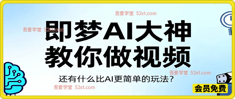 即梦AI大神教你做视频，还有什么比AI更简单的玩法？