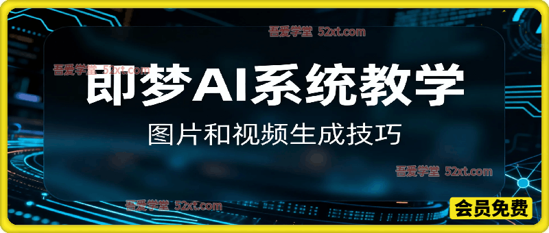 即梦AI系统教学，图片和视频生成技巧，新手必学