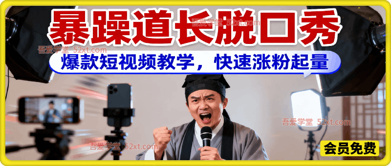 暴躁道长脱口秀，爆款短视频教学，快速涨粉起量