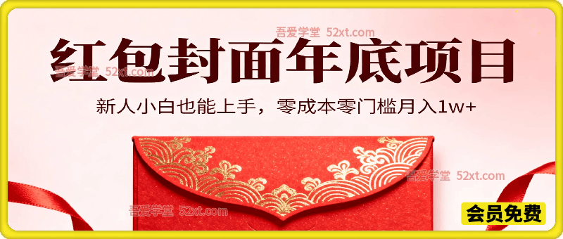 红包封面年底风口项目，新人小白也能上手，零成本零门槛月入1w+（附渠道）
