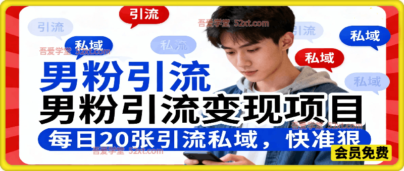 小红书最新男粉引流变现项目，每日20张引流私域，快准狠