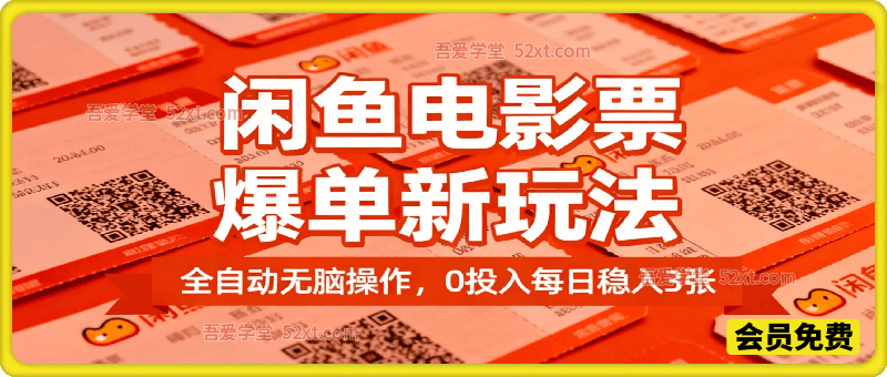 闲鱼电影票爆单新玩法！全自动无脑操作，0投入每日稳入3张，新手必做副业【揭秘】