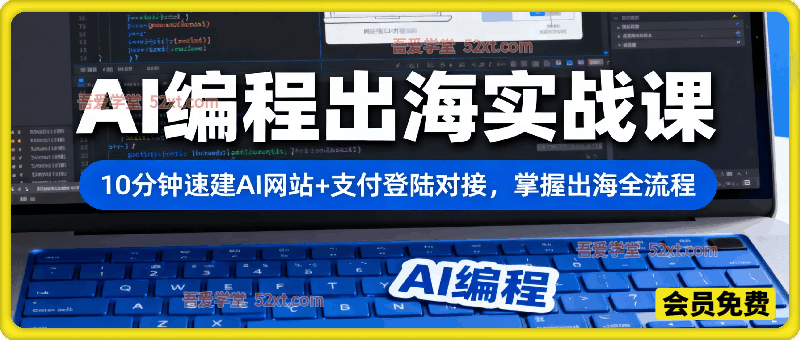 AI编程出海实战课：10分钟速建AI网站+支付登陆对接，掌握出海全流程