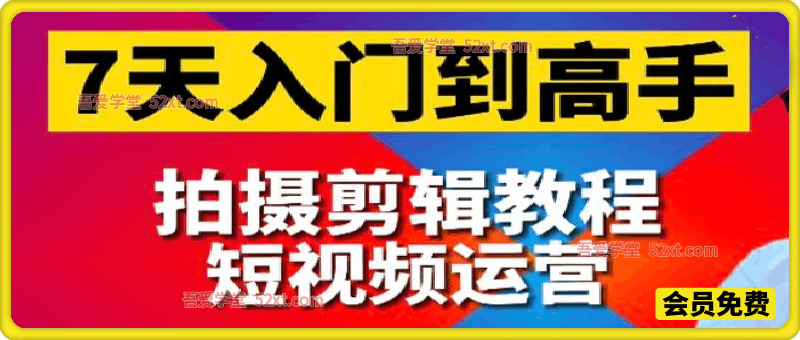 短视频剪辑运营高手课，7天入门到高手