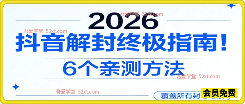 抖音解封终极指南，目前市面上已知的可以解封抖音账号的方法，仅供参考！