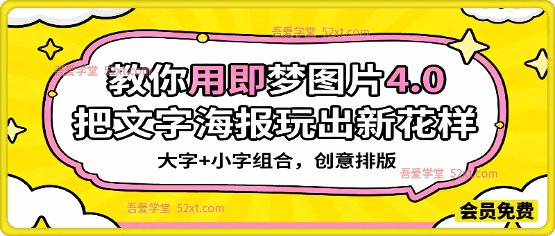 教你用即梦图片4.0，把文字海报玩出新花样