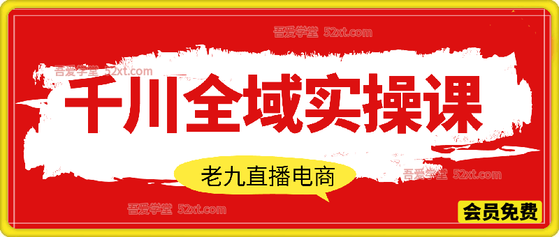 千川全域全域实操课，12月的新课！！千川全域最新打法