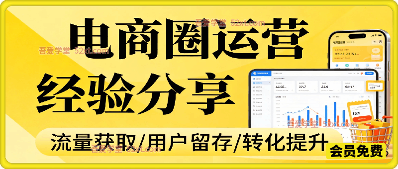 电商圈运营经验分享，最新系统电商实战玩法