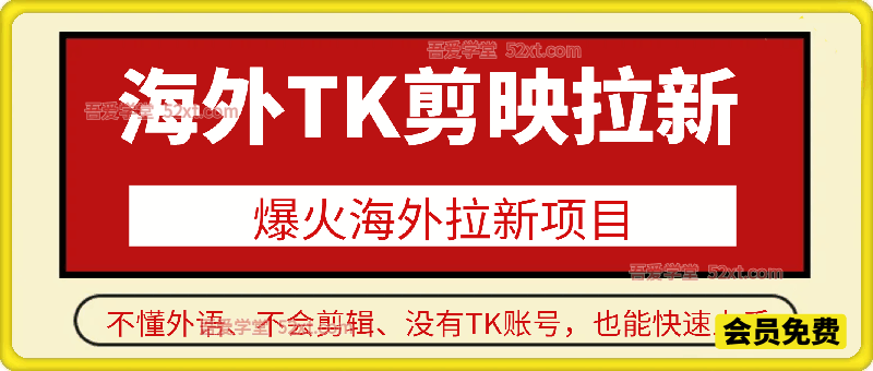 海外TK剪映拉新｜爆火赚美金项目，零成本，新手必冲！