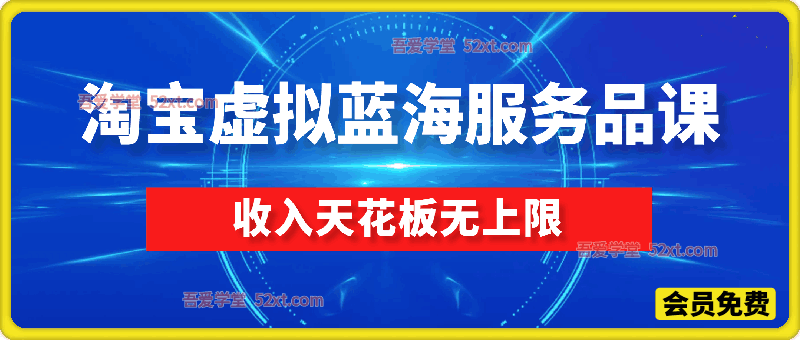 淘宝虚拟蓝海服务品课程，普通人就能操作，月收益可达3W+