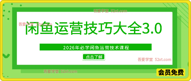 闲鱼运营技巧大全3.0，2026年必学闲鱼运营技术课程