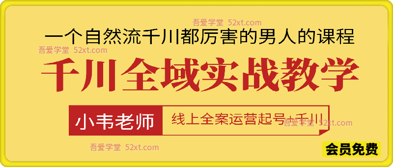 千川全域实战教学，线上全案运营起号+千川