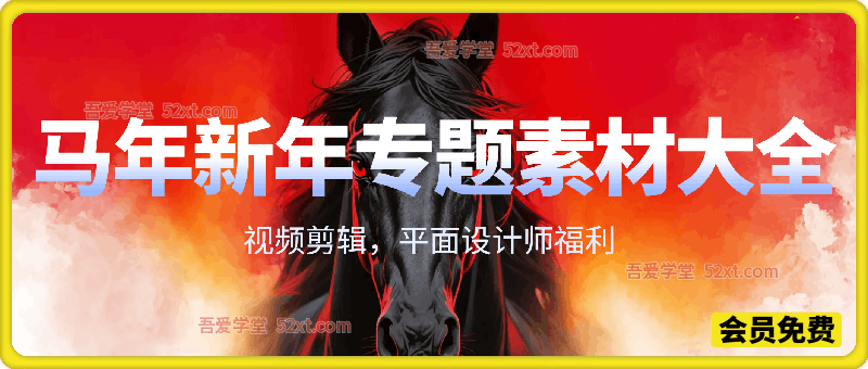 马年新年专题素材大全150G以上，视频剪辑，平面设计师福利