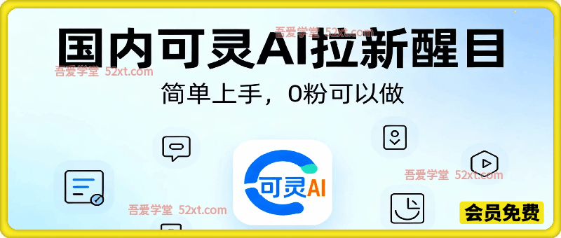 可灵AI拉新（国内版），简单上手，无粉丝数要求，0粉也可以做，小白也能轻松月入过1W